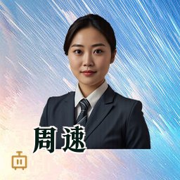 周速