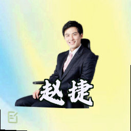 赵捷