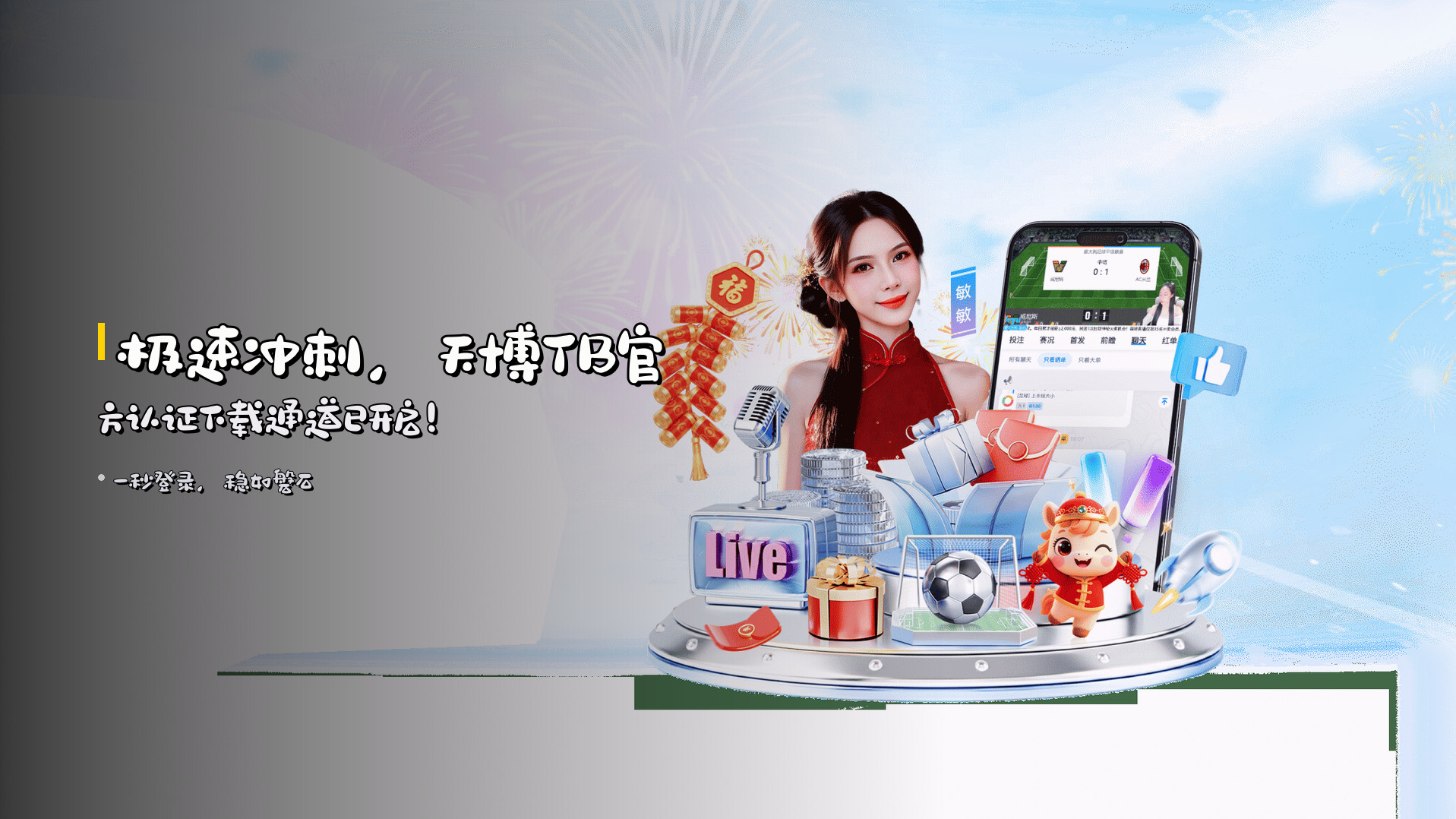 <strong>极速冲刺</strong>，天博TB官方认证下载通道已开启！
